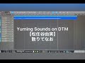 【松任谷由実】散りてなお (DTMカバー)