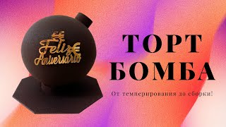 Торт "Бомба ". Шоколад-манго-маракуйа. От темперирования до сборки!