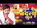      dharamveer singh  khoon ke badla khoon  new viral vivadit rangdari song