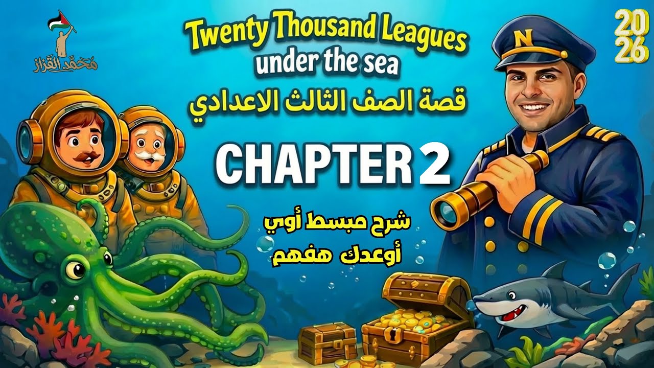 شرح قصة تالته اعدادي انجليزي الترم التاني | الفصل الثاني Chapter 2 | 2026 | هتقفل سؤال القصة✅🔥