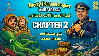 شرح قصة تالته اعدادي انجليزي الترم التاني | الفصل الثاني Chapter 2 | 2026 | هتقفل سؤال القصة✅🔥