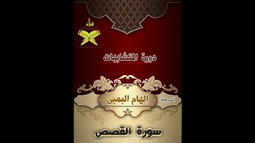 متشابهات سورة القصص   للمعلمة إلهام البمبي