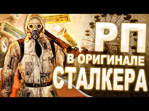 Видео: МУЛЬТИПЛЕЕРНЫЙ СТАЛКЕР В САМОМ СТАЛКЕРЕ #1 | Первый взгляд