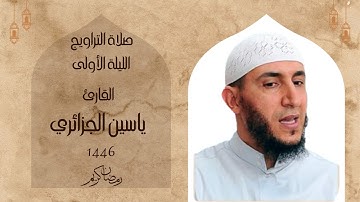 صلاة التراويح الليلة الأولى من شهر رمضان 1446 I القارئ المبدع ياسين الجزائري