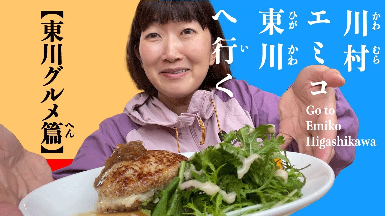 【北海道 東川町】最高〜絶対食べて欲しい〜！美味しい東川グルメ紹介