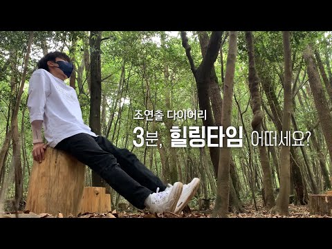 [다큐3일 조연출다이어리] 3분, 힐링타임 어떠세요? | 서귀포 치유의 숲 72시간 편 (KBS 방송)