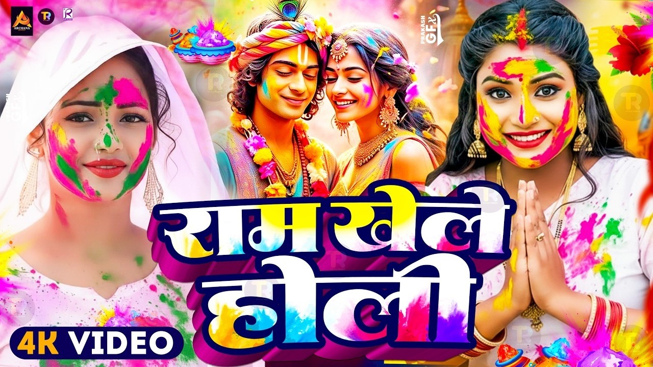 #Video | राम खेले होली | Bhakti Holi Song 2026 | भक्ति होली गीत 2026 | New Holi Geet 2026 #Dj Song
