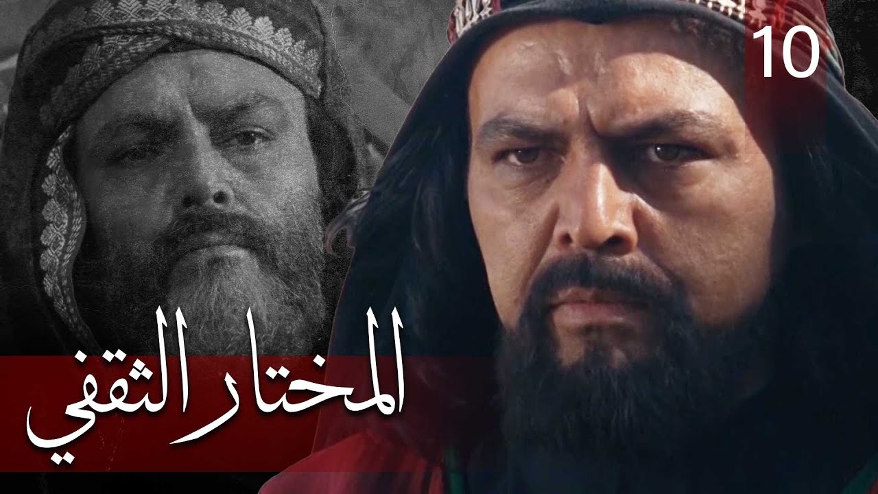 Almukhtar Althaqafi - Part 10 | مسلسل المختار الثقفي - الحلقة 10