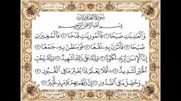 سورة العاديات بصوت الشيخ حسن صالح 100