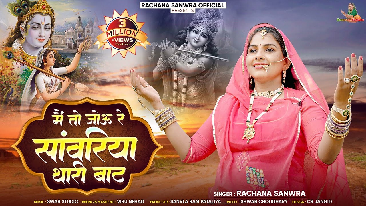 मैं तो जोऊं रे सांवरिया थारी बाट।।Rachana sanwra।। मीरांबाई का सबसे सुंदर भजन।।Krishna Bhajan 2025।।