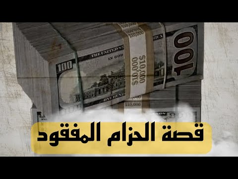 143 قصة الحزام المفقود سوالف واقعية