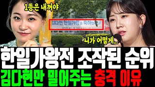 한일가왕전 mvp 마지막 방송 논란 터졌다｜김다현 점수조작 인맥 의혹에 전유진 충격 반응