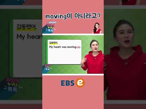 [#Shorts] 감동했어 #<strong>025</strong> I #기초 영어 #기초 영어회화 # 초보 영어 #원본은 고정댓글 확인