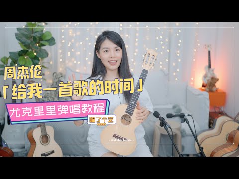 【喵了個藝】Jay Chou周杰倫《給我一首歌的時間》烏克麗麗彈唱教學教程 | 附譜 TAB | 尤克里里 ukulele tutorial |
