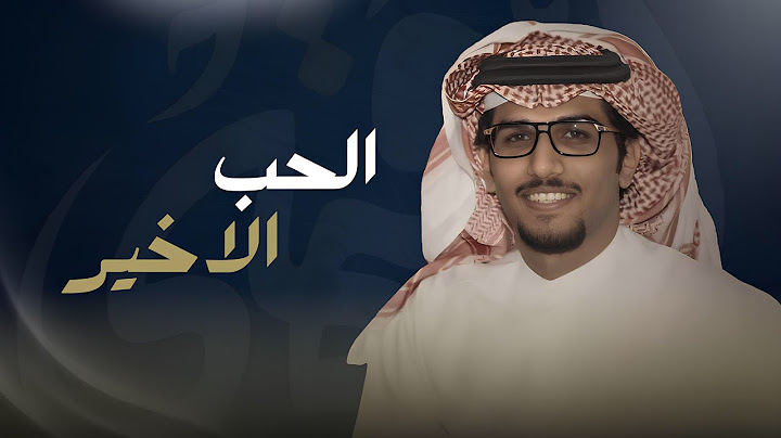 الحب الاخير - خالد ال بريك & سفر الدغيلبي - حصرياً ( 2025 )