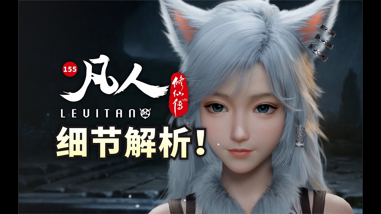 结丹最终一战！埋藏了多少细节？《凡人修仙传》155逐帧解析