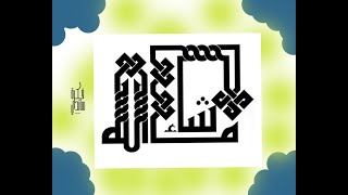 تخطيط كلمة ما شاء الله بالخط الكوفي ..... / Planning the word God willing in Kufic script