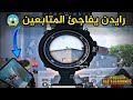 سويت حركة خليت جميع المتابعين عالبث ينصدموا كيف عرفت مكانه يارايدن PUBG MOBILE