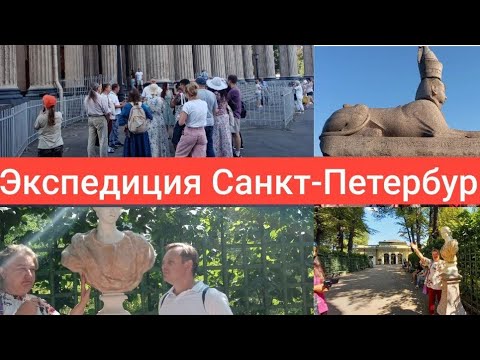 Экспедиция санкт петербург