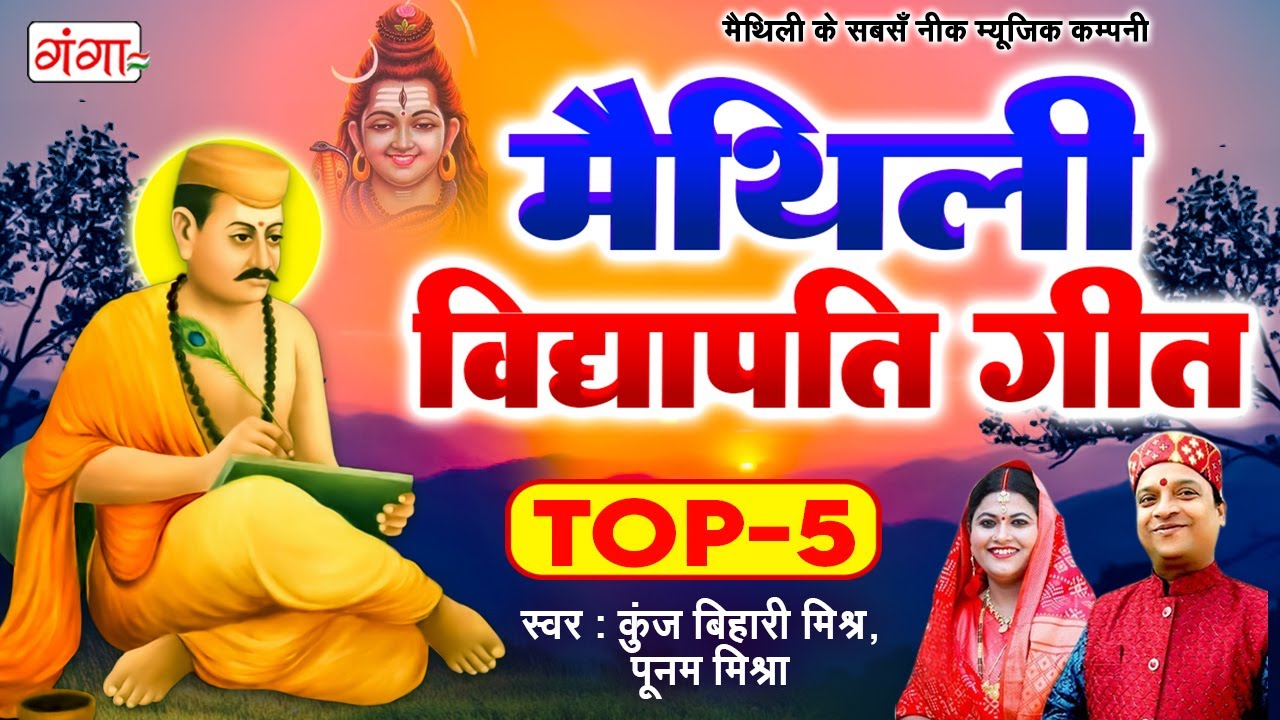      TOP 5    Maithili Vidhyapati Geet      maithili