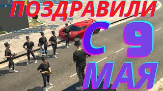 ПОЗДРАВЛЕНИЕ С 9 МАЯ В GCO. GCO. ГКО. Grand Criminal Online