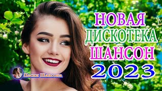 Вот это Сборник Обалденные красивые песни для души! Новинка Шансон2023💎Очень красивый о Люб#шансона