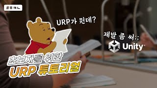 URP and Performance Explained for Unity Beginners—Even for Mobile!🔥🔥