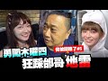 【我被開除了#5】培根搭訕泱泱被抓包！被邰哥轟出木曜4？feat.邰哥 百祥 溫妮泱泱 坤達