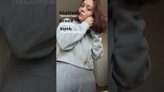«Грехи» на английском