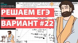 Вариант #22 - Уровень Сложности Реального ЕГЭ 2022 Математика Профиль