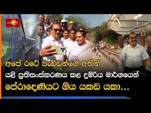අපේ රටේ වැඩ්ඩන්ගේ අතින් යළි ප්‍රතිසංස්කරණය කළ දුම්රිය මාර්ගයෙන් පේරාදෙණියට ගිය යකඩ යකා...