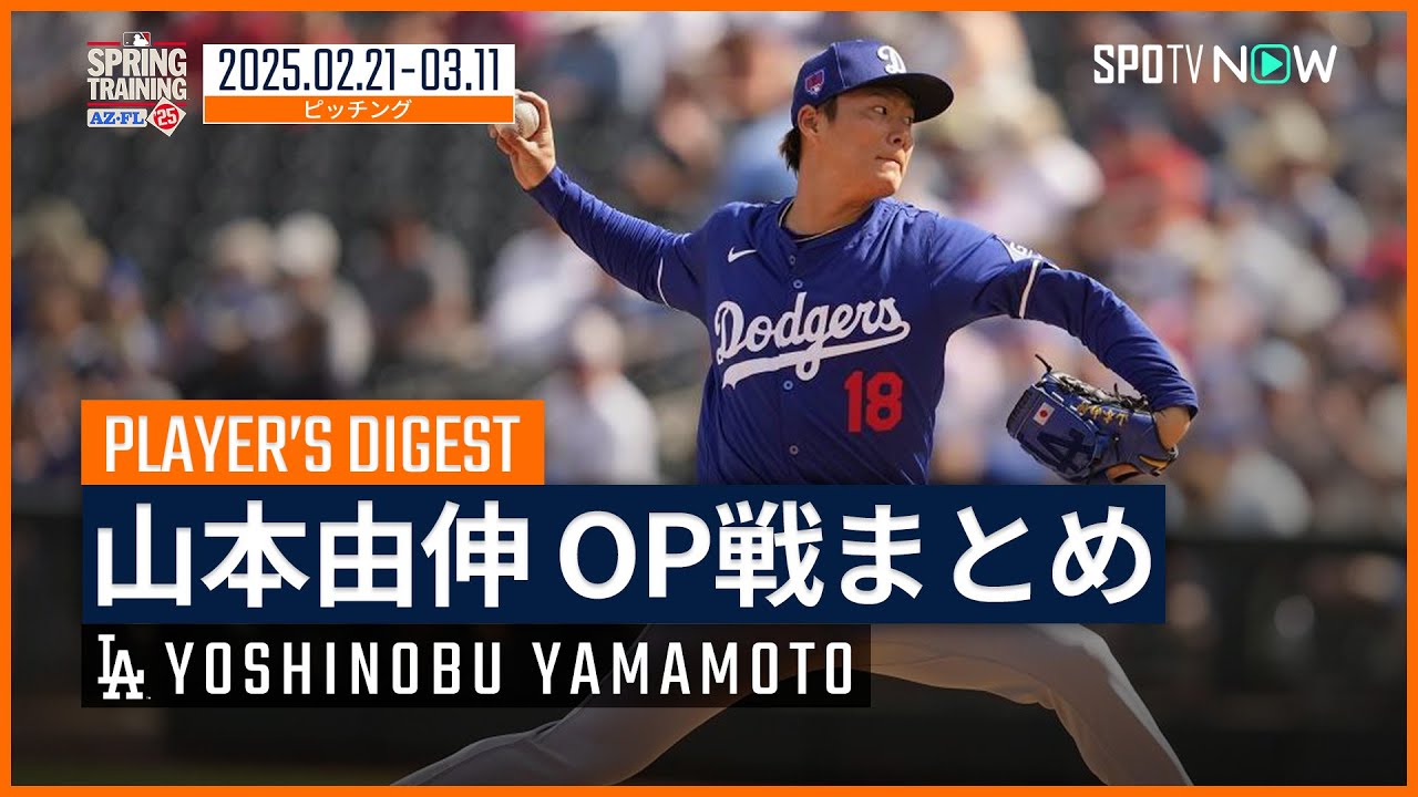 山本由伸 2025オープン戦まとめ】サイ・ヤング賞獲得に向けて準備万端 