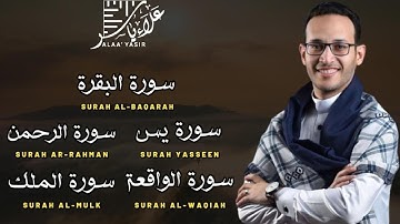سورة البقرة .يس.الرحمن .الواقعة.الملك -شفاء وبركة وحفظ من الشيطان بصوت هادئ  علاء ياسر
