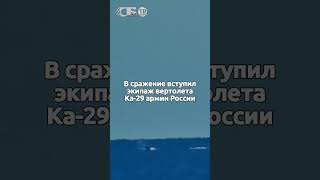 Эпичная Охота Вертолета На Катер С Авиаракетами! Пять Водных Дронов Всу Разбито В Крыму