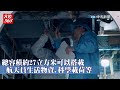 ”輕舟"最新試驗成果曝 正樣船預計2027年發射 | 大陸360
