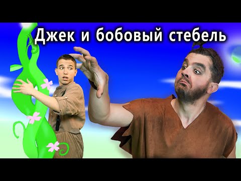 Видео: Джек и бобовый стебель | сказка | Сказки для детей и Мультик