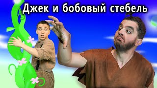 Джек И Бобовый Стебель | Сказка | Сказки Для Детей И Мультик