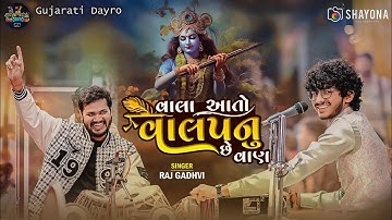 Vala Aa To Valap | આંખે ઉજાગરા | Raj Gadhvi | Trending gujarati Song 2024 | Gujarati dayro