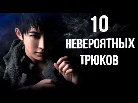 10 НЕВЕРОЯТНЫХ ФОКУСОВ КИТАЙСКОГО МАГА