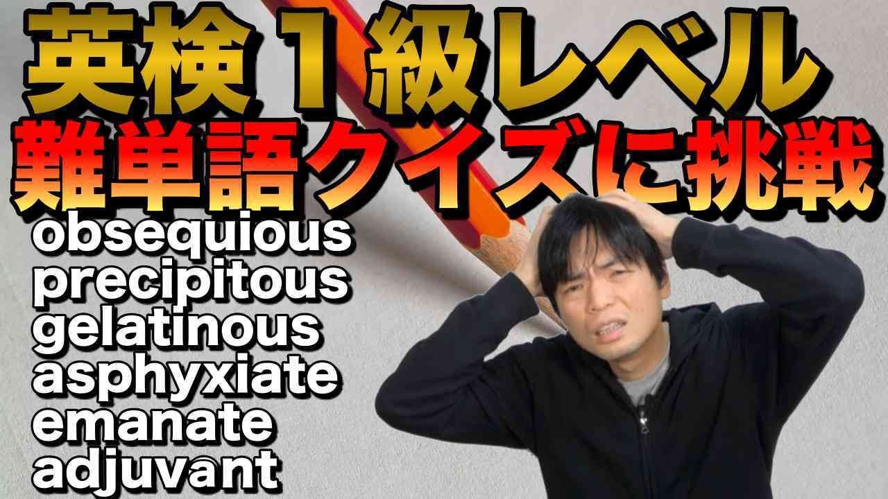 英検１級レベル超難単語クイズにTOEIC満点講師が挑戦