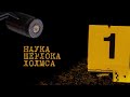 "Наука Шерлока Холмса". Серия 1. Документальный фильм (Россия, 2020) @Телеканал Культура