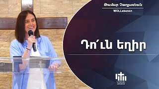Դո՛ւն եղիր - Թամար Չաղլասեան / Tun Yeghir - Tamar Chaghlasian