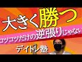 逆張りで大きく勝つデイトレード