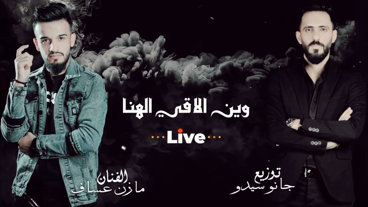 Mazen Assaf & Jano Sido | مازن عساف - دار الزمن - قصتي معاك - وين الاقي الهنا، توزيع: جانو سيدو