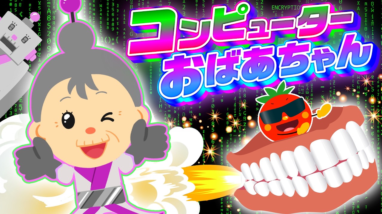 みんなのうた】コンピューターおばあちゃん / うたスタ【こどものうた