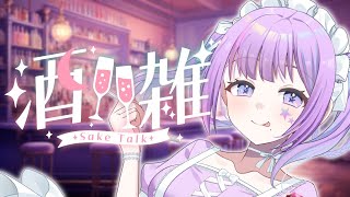 【#雑談 】頑張った君にはなまる💮癒しケモノによる華金の飲酒雑談🌙 #初見さん大歓迎 #日常 #癒し