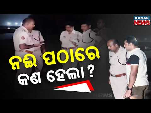 ନଈ ପଠାରେ କଣ ହେଲା ? | Cuttack Crime | Woman Found Dead Near Kathajodi River, Probe Begins