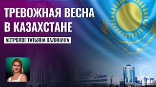 Тревожная весна 23-го в Казахстане - Прогноз астролога Татьяны Калининой