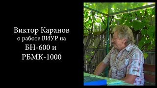 Виктор Каранов - ВИУР двух разных реакторов