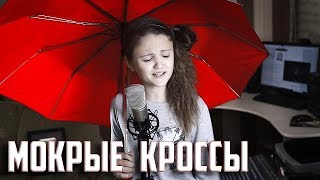 МОКРЫЕ КРОССЫ | Ксения Левчик | cover Тима Белорусских